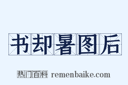 书却暑图后是什么意思的图片